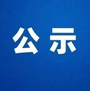 省級名單公示！福鼎8家企業上榜！