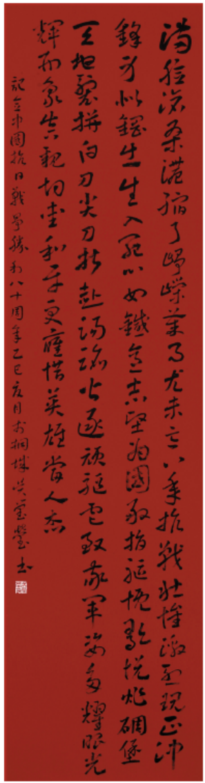 致敬崢嶸歲月——紀念中國人民抗日戰爭暨世界反法西斯戰爭勝利80周年詩文書法作品