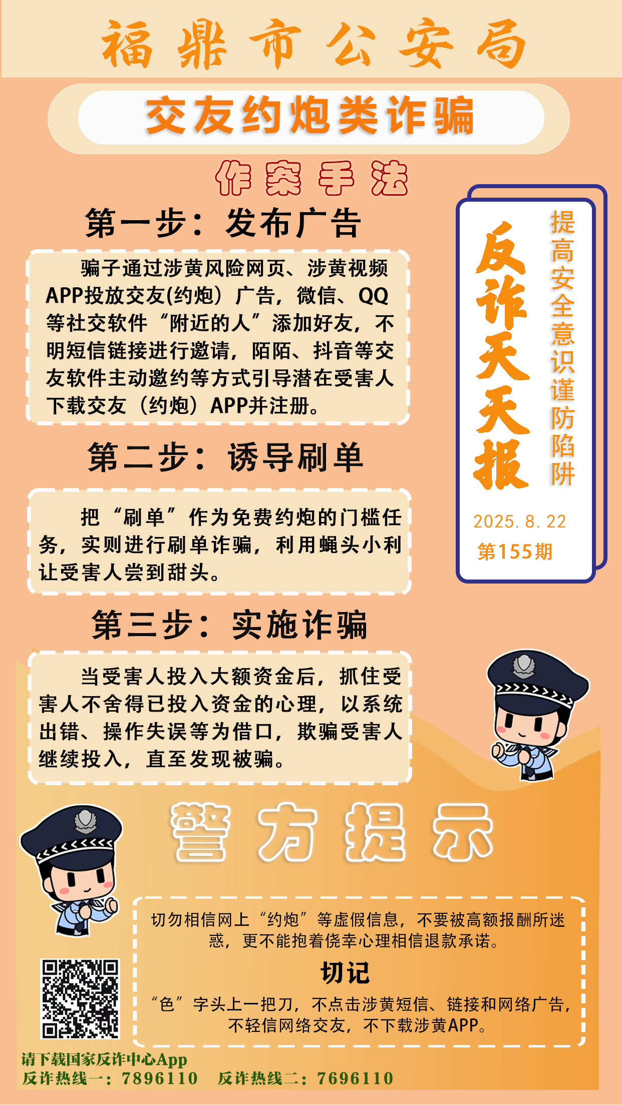 反詐天天報丨交友約炮類詐騙