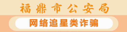 反詐天天報|網絡追星類詐騙