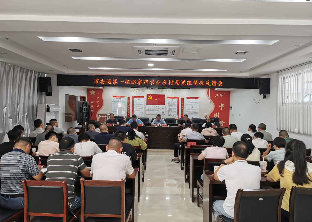 市委巡察一組向市農業農村局黨組反饋巡察情況