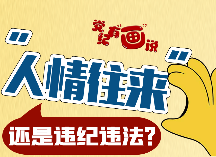 “人情往來”，還是違紀違法？