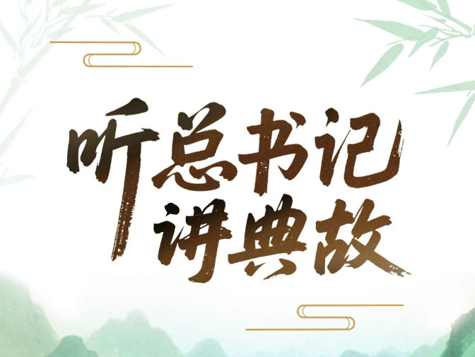 關于作風建設，總書記常引用這些古語典故