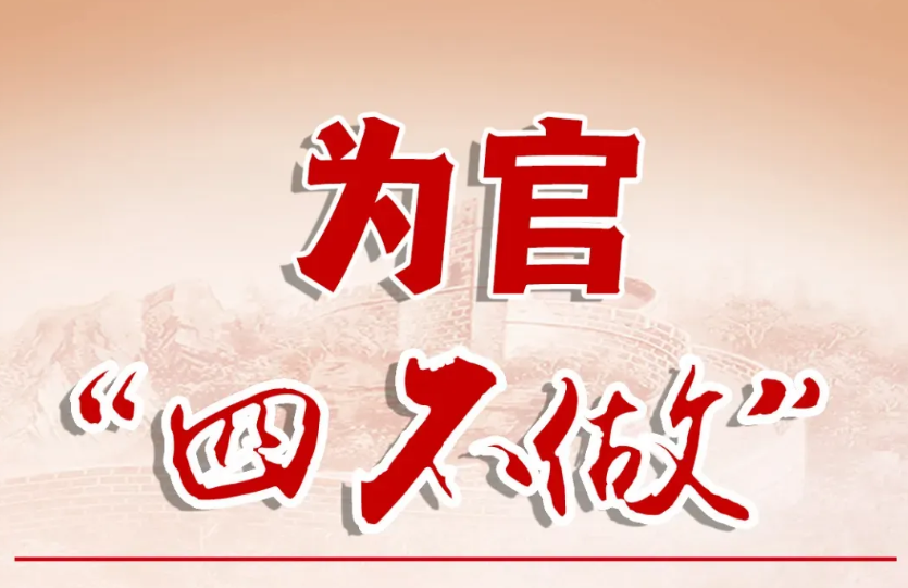 為官“四不做”