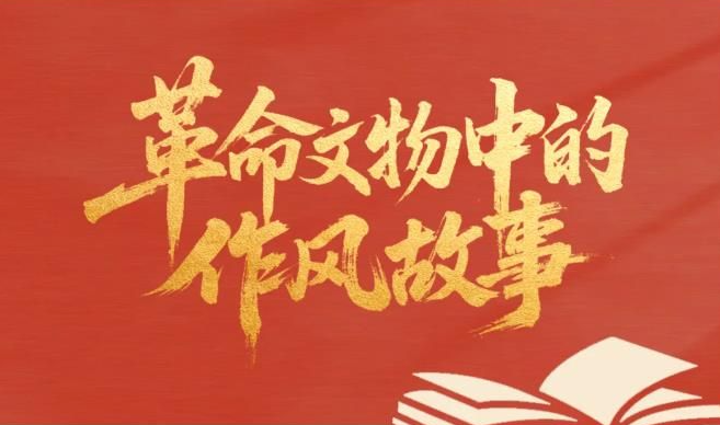 革命文物中的作風故事