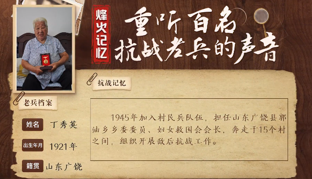 《烽火記憶——重聽百名抗戰老兵的聲音》百集融媒系列報道 第十四集：丁秀英：抗日婦女救國會中走出的“鐵娘子”