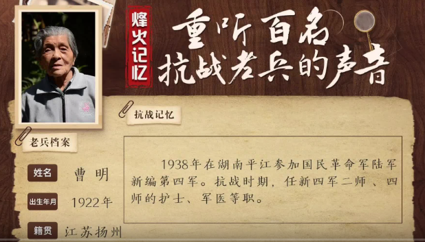 《烽火記憶——重聽百名抗戰老兵的聲音》百集融媒系列報道 第十三集：曹明：新四軍女軍醫給自己定了“兩條軍規”