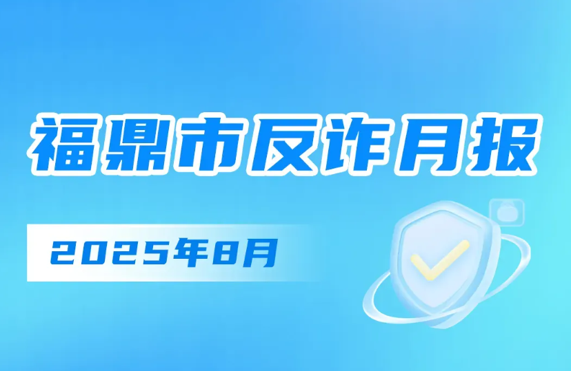 快轉發給家人！福鼎8月發生22起！這幾類騙局持續高發→