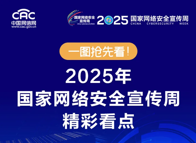 一圖搶先看！2025年國家網(wǎng)絡(luò)安全宣傳周精彩看點(diǎn)