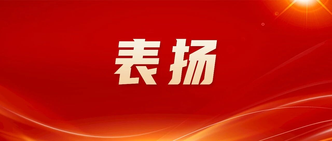 福鼎這些單位和個(gè)人獲表揚(yáng)！