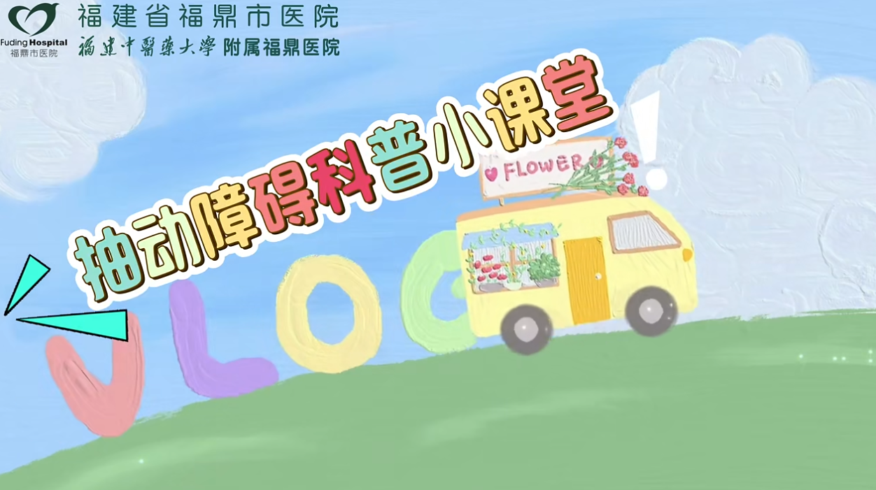 抽動(dòng)障礙科普小課堂