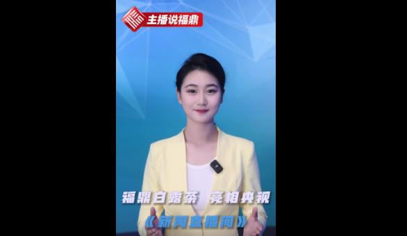 《主播說福鼎》第三十九期：福鼎白露茶 亮相央視《新聞直播間》