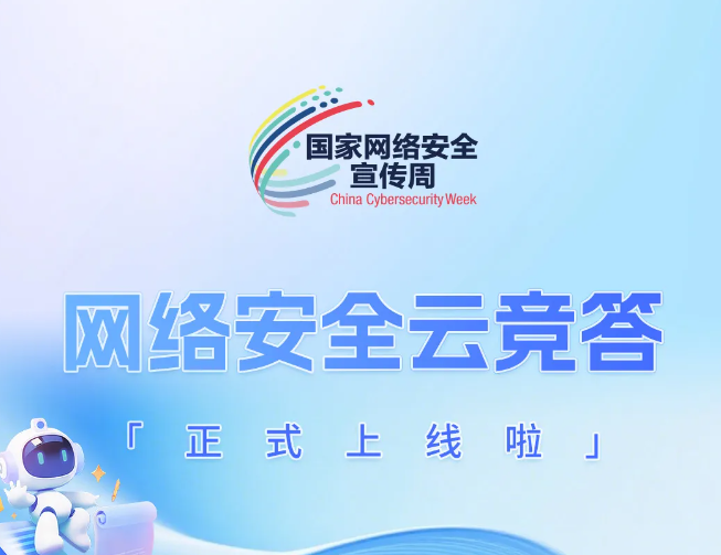 網絡安全云競答正式上線啦！速領玩法攻略 搶占TOP榜單！