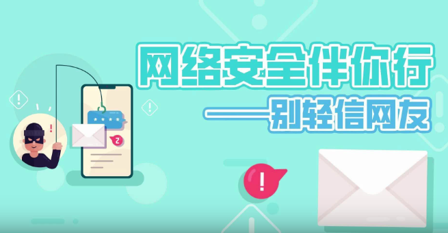 網(wǎng)絡(luò)安全伴你行——別輕易相信網(wǎng)友