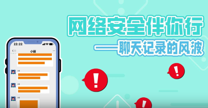 網(wǎng)絡(luò)安全伴你行——聊天記錄的風(fēng)波