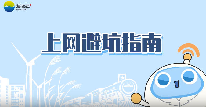 上網(wǎng)避坑指南