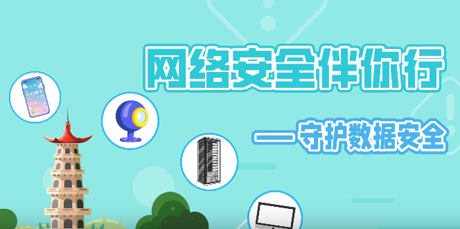網(wǎng)絡(luò)安全伴你行——守護(hù)數(shù)據(jù)安全