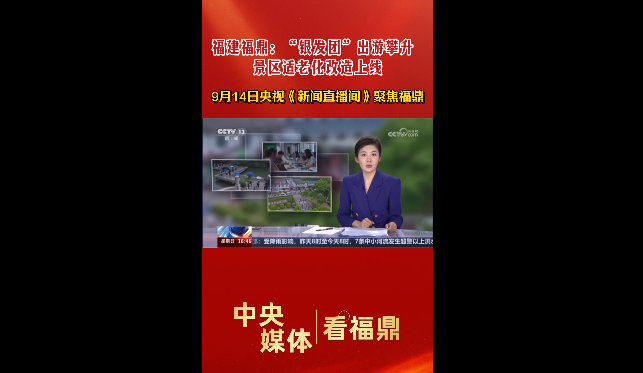 9月14日央視新聞?lì)l道《新聞直播間》聚焦福鼎：“銀發(fā)團(tuán)”出游攀升，景區(qū)適老化改造上線