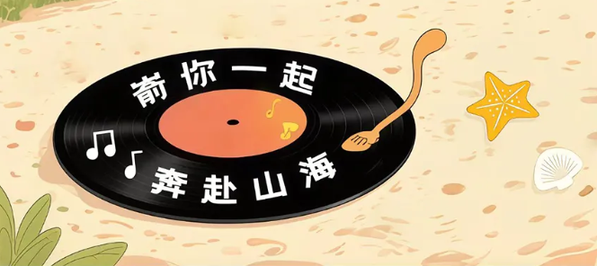 預測一個朋友圈爆款：崳山海島音樂會