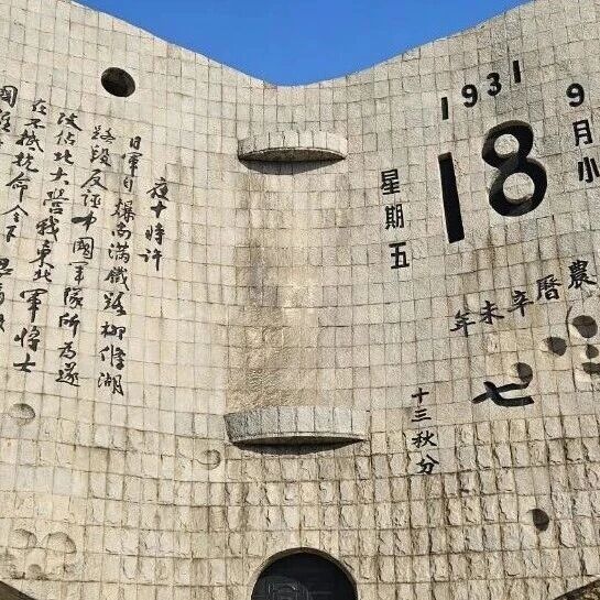 九一八，勿忘！勿忘，九一八！