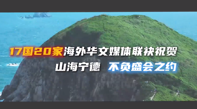 匯聚世界聲音！從“閩東之光”走向“世界看見”！17個國家20家海外華文媒體的聯(lián)袂祝賀，共同見證“山海交響 福聚寧德”——2025年寧德市文旅經(jīng)濟發(fā)展大會的盛大啟幕。山海寧德，正以開放之姿、文化之韻，誠