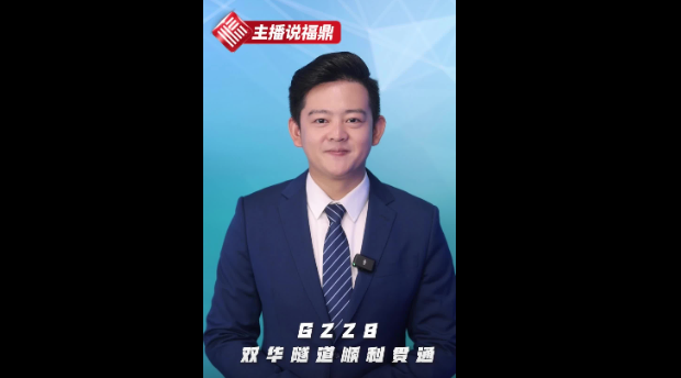 《主播說福鼎》第四十二期：G228雙華隧道順利貫通
