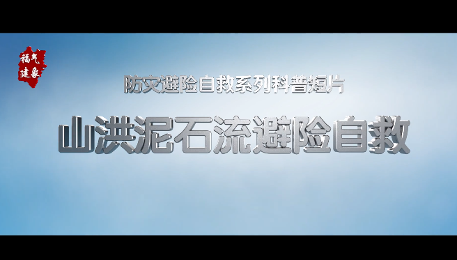 山洪泥石流避險(xiǎn)自救