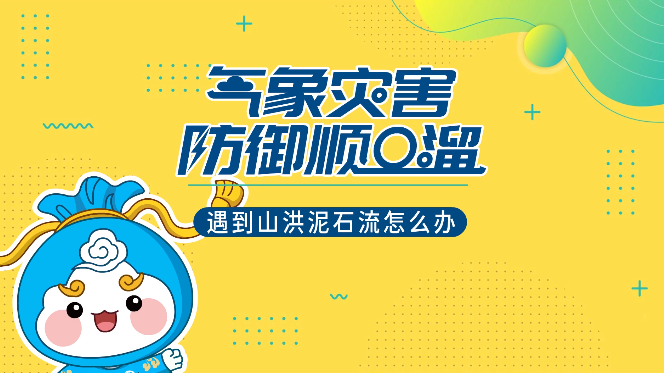 遇上山洪泥石流怎么辦？