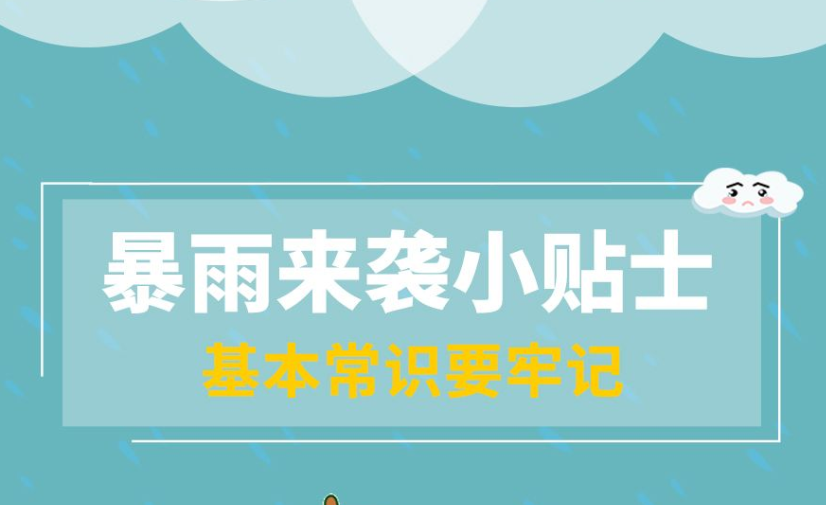 暴雨來(lái)襲小貼士-基本常識(shí)要記牢