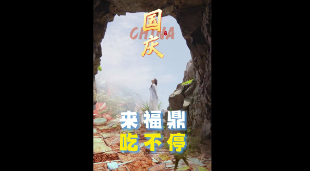 國慶來福鼎，準備好512G的胃，吃飽喝好，奔赴山海