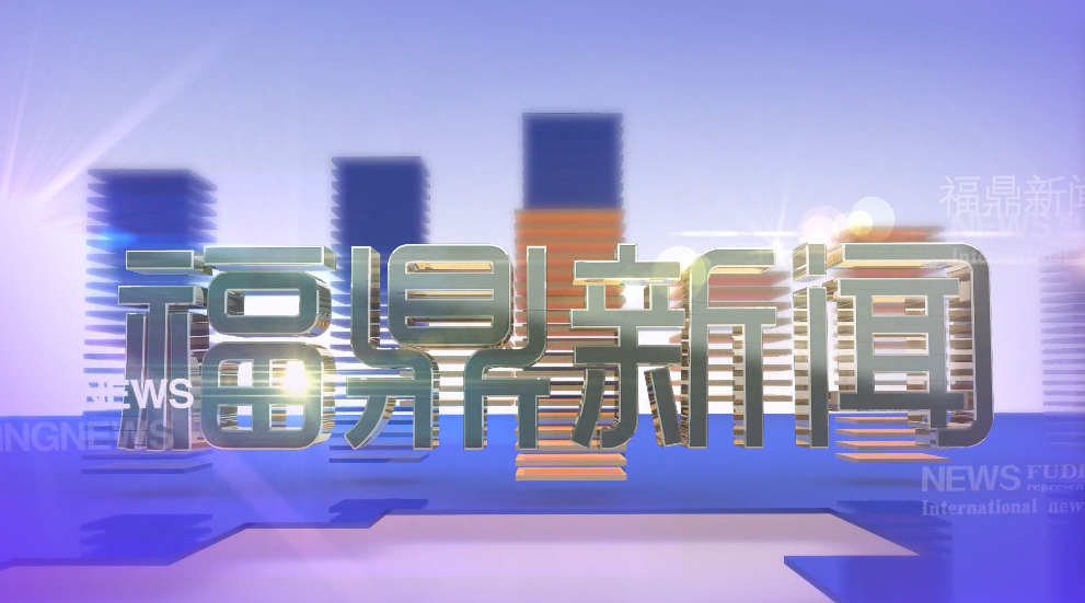 2025年10月3日《福鼎新聞》