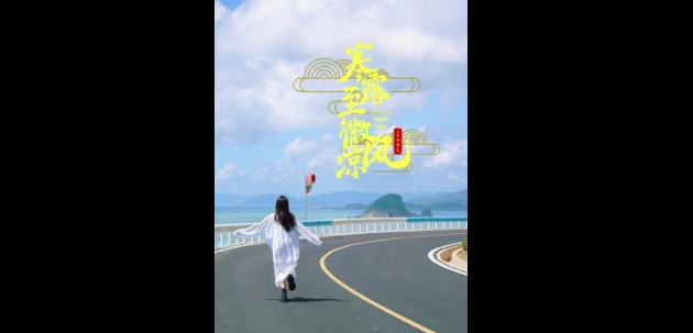 寒露至，暑氣消，趁天好風涼，去奔赴山海