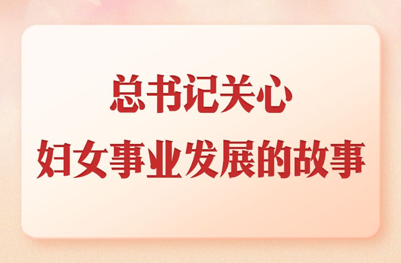 第一觀察｜總書記關心婦女事業發展的故事