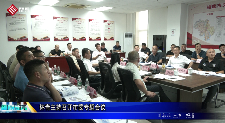 林青主持召開市委專題會議