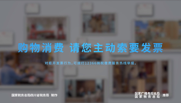 《購物消費(fèi)，請(qǐng)您主動(dòng)索要發(fā)票》