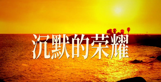 《沉默的榮耀》30秒宣傳片