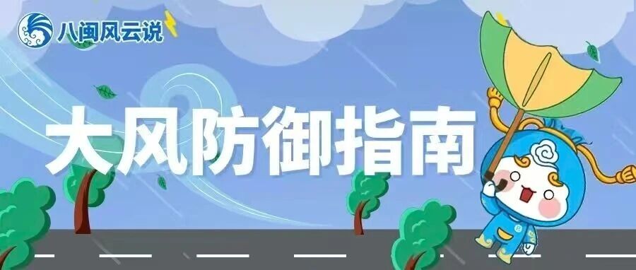 福天天科普時間丨大風防御指南