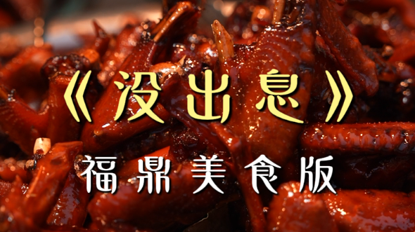 《沒出息》福鼎美食版