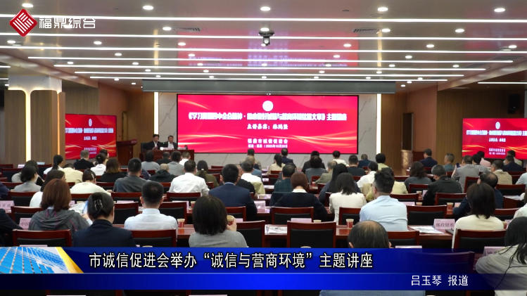 市誠信促進會舉辦“誠信與營商環境”主題講座