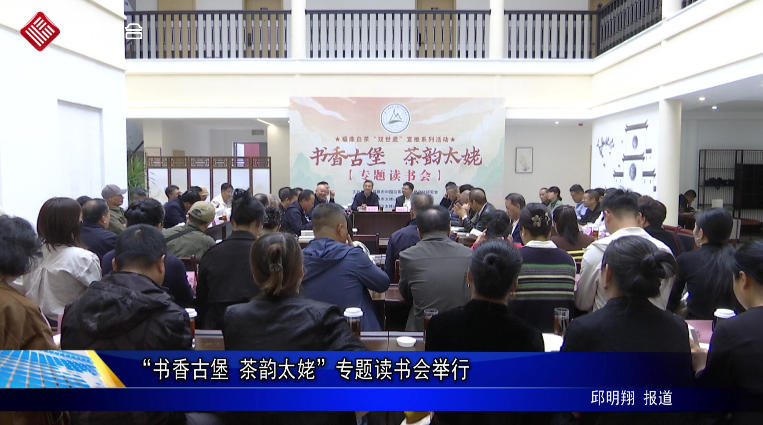 “書香古堡 茶韻太姥”專題讀書會舉行