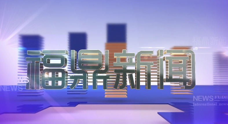 2025年11月4日《福鼎新聞》