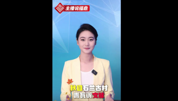 《主播說福鼎》第五十七期：秋日石蘭古村 青瓦訴文脈