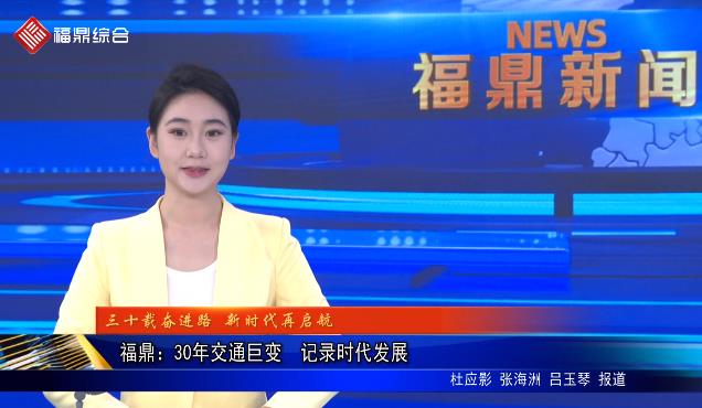 福鼎：30年交通巨變  記錄時代發展