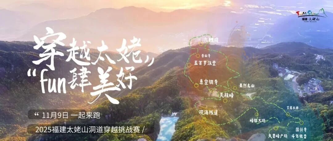 2025福建太姥山洞道穿越挑戰賽倒計時2天！賽前必看→