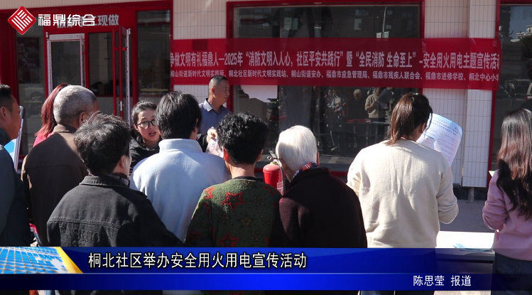 桐北社區(qū)舉辦安全用火用電宣傳活動