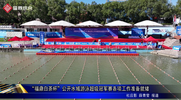 “福鼎白茶杯”公開水域游泳超級冠軍賽各項工作準(zhǔn)備就緒