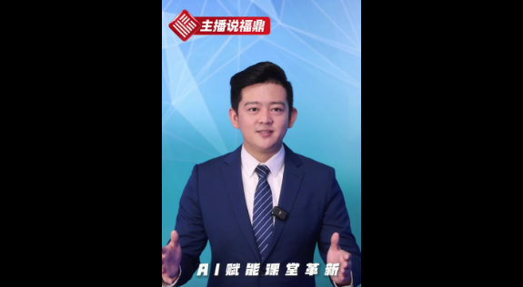《主播說福鼎》第六十一期：AI賦能課堂革新