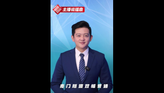 《主播說福鼎》第六十二期：南門隧道雙幅貫通