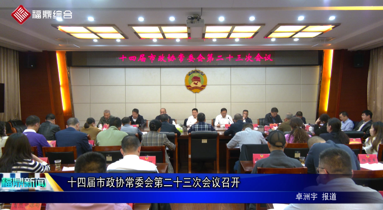 十四屆市政協(xié)常委會第二十三次會議召開