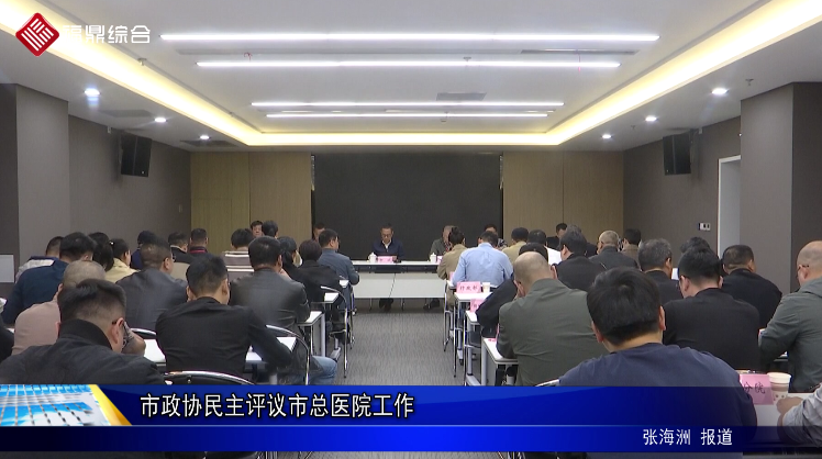 市政協(xié)民主評議市總醫(yī)院工作